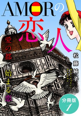 AMORの恋人 愛の都で始まる恋 分冊版(1)