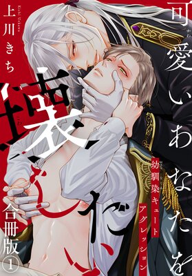 可愛いあなたを壊したい 幼馴染キュートアグレッション【合冊版】1