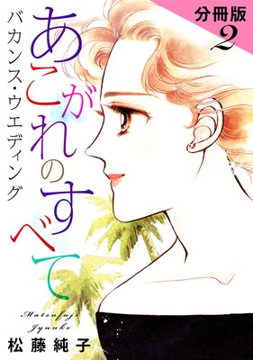 あこがれのすべて バカンス・ウエディング 分冊版(2)