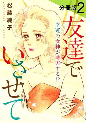 友達でいさせて 幸運の女神が味方する!? 分冊版(2)