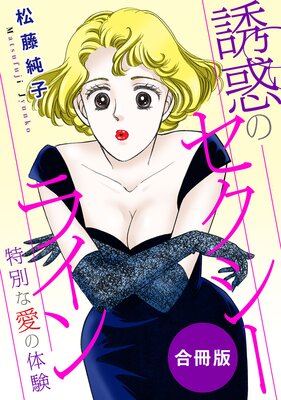 誘惑のセクシーライン 特別な愛の体験 合冊版