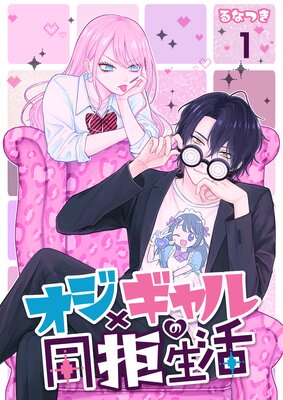 オジ×ギャルの同拒生活【単話版】の表紙