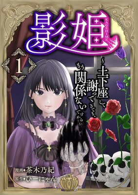 影姫〜土下座して謝ってきても、もう関係ないですから〜【単話版】 1