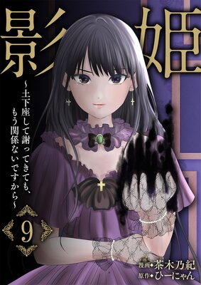 影姫〜土下座して謝ってきても、もう関係ないですから〜【単話版】 9