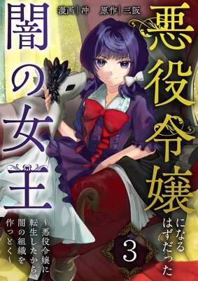 悪役令嬢になるはずだった闇の女王〜悪役令嬢に転生したから、闇の組織を作っとく〜【単話版】 3
