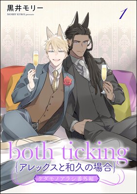 both ticking(アレックスと和久の場合)(分冊版) 【第1話】 ケダモノアラシ番外編
