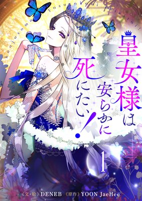 皇女様は安らかに死にたい! 1