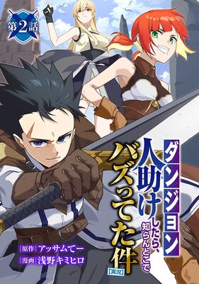 【ダンジョン】人助けしたら、知らんとこでバズってた件【実況】(話売り) #2