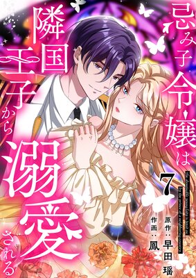 忌み子令嬢は隣国王子から溺愛される 第7話