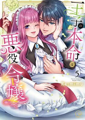 王子の本命は悪役令嬢【単行本版】1【特典ペーパー付き】の表紙