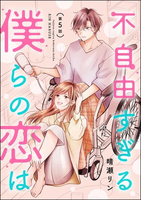 不自由すぎる僕らの恋は(分冊版) 【第5話】