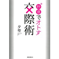 秒速でオトす交際術(KKロングセラーズ)