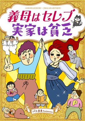 義母はセレブ 実家は貧乏の表紙