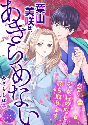 葉山美咲は、あきらめない〜恋も若女将の座も勝ち取ります〜5