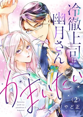 冷徹上司は幽月さんをかまいたい2