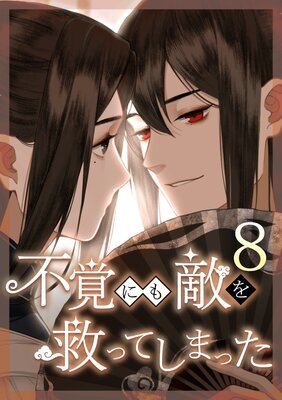 �ԳФˤ�Ũ��ߤäƤ��ޤä� ��8�á�