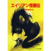 エイリアン怪猫伝