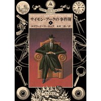 サイモン・アークの事件簿