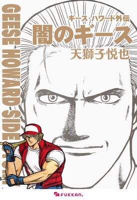 ギース・ハワード外伝 −闇のギース