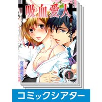 【全巻セット】【コミックシアター】吸血愛人〜禁断の交わり