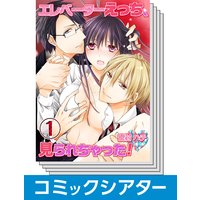 【全巻セット】【コミックシアター】エレベーターえっち、見られちゃった!