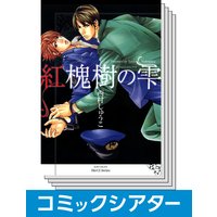【全巻セット】【コミックシアター】紅槐樹の雫