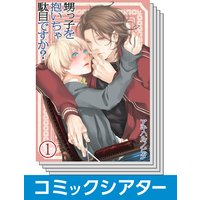 【全巻セット】【コミックシアター】甥っ子を抱いちゃ駄目ですか?