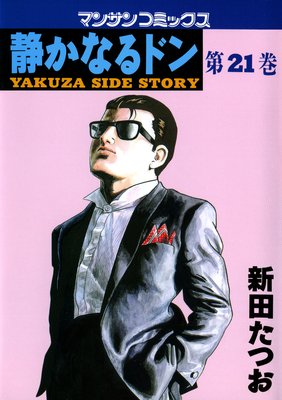 お得な100ポイントレンタル】静かなるドン第21巻 | 新田たつお