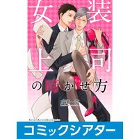 【コミックシアター】女装上司の啼かせ方 File05
