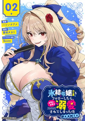 氷結令嬢さまをフォローしたら、メチャメチャ溺愛されてしまった件@comic【単話】 2