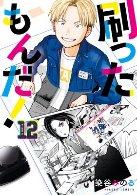 刷ったもんだ! 12巻