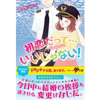 初恋だって…いいじゃない!