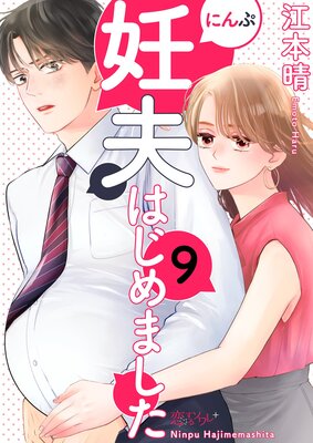 妊夫(にんぷ)はじめました 9