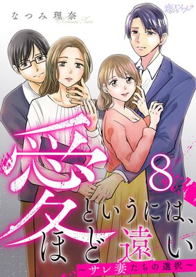 愛というには、ほど遠い〜サレ妻たちの選択〜 8