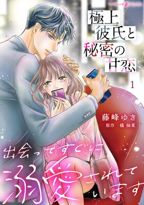結婚、のち恋愛。～冷徹御曹司と身代わり結婚～ |朔也他