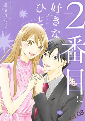 2番目に好きなひと。【描き下ろしおまけ付き特装版】 3