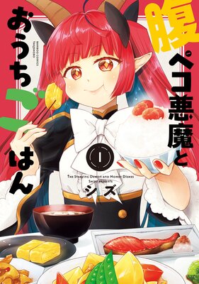 腹ペコ悪魔とおうちごはん (1)