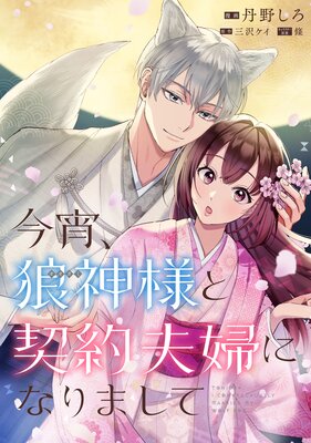 今宵、狼神様と契約夫婦になりまして 【連載版】 2