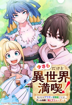 今さらだけど異世界満喫! 〜気づけばアラサー冒険者ですが、ゲーム知識で強くてニューゲーム〜 第1話−1