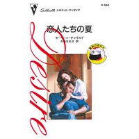 恋人たちの夏 最高のあなた