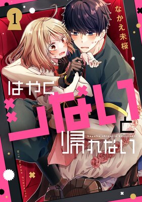 �Ϥ䤯���ʤ��ȵ���ʤ� 1��