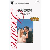 愛なき花婿 愛と裏切りのコネリー家 X