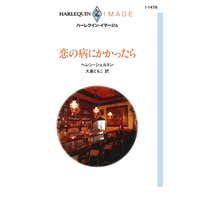 恋の病にかかったら