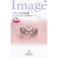 プリンスの花嫁 ツイン・ブライド I