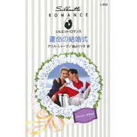 運命の結婚式