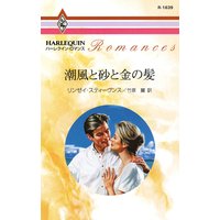 潮風と砂と金の髪