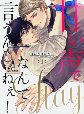 甘い声でStayなんて言うんじゃねぇ！【連載版】の表紙