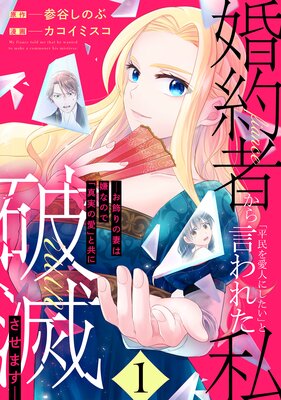 婚約者から「平民を愛人にしたい」と言われた私−お飾りの妻は嫌なので「真実の愛」と共に破滅させます− (1)