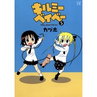 キルミーベイベー 5巻 カヅホ 電子コミックをお得にレンタル Renta