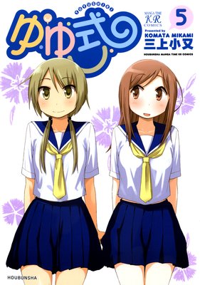 ゆゆ式 5巻